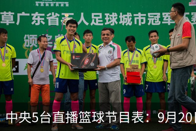 中央5台直播篮球节目表：9月20日CCTV5+直播中国男篮铜牌赛！
