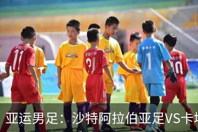 亚运男足：沙特阿拉伯亚足VS卡塔尔亚足 比赛前瞻
