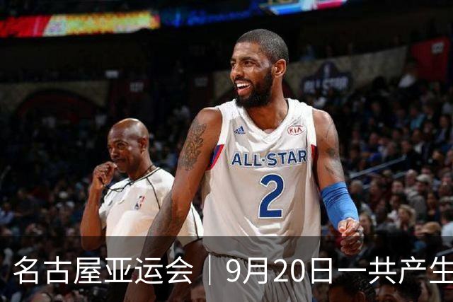 名古屋亚运会｜9月20日一共产生31枚金牌，中国队赛程：王楚钦、孙颖莎出战，潘展乐冲击金牌！中国男篮铜牌之战