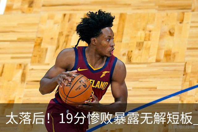 太落后！19分惨败暴露无解短板 中国男篮应考虑换帅