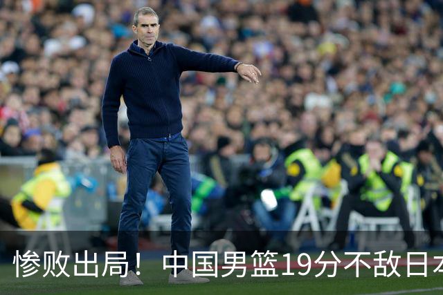 惨败出局！中国男篮19分不敌日本，无缘亚运会决赛，郭士强被批评