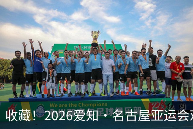收藏！2026爱知·名古屋亚运会观赛指南，锁定中国队冲金时刻！