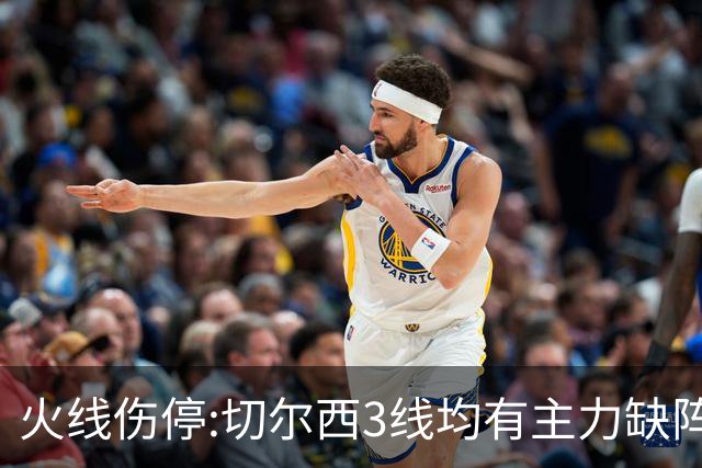 火线伤停:切尔西3线均有主力缺阵 西班牙人伤2人